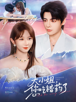 大小姐，您吃错药了（73集）全剧看到大结局