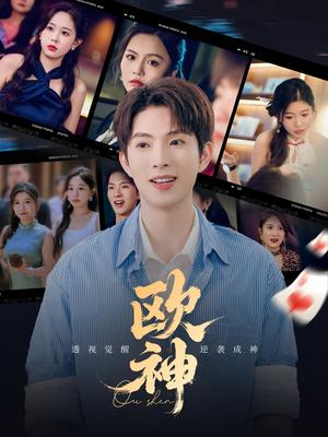 欧神（70集）免费短剧看不停