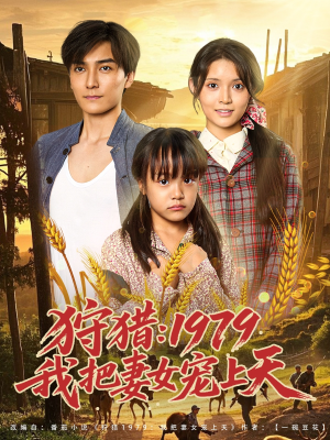 狩猎1979我把妻女宠上天（78集）在线看