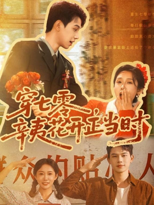 穿七零辛夷花开正当时（82集）好看又上头短剧