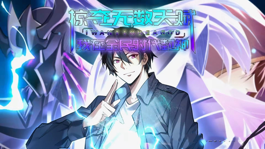 掠夺无数天赋我在全民时代封神（19集）看到了大结局