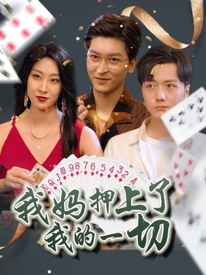 我妈押上了我的一切（72集）超爽短剧推荐