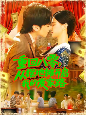 重回八零从摆地摊开启我的发家路 (92集) 重回八零从摆地摊开启我的发家路 (92集)精彩短剧热播