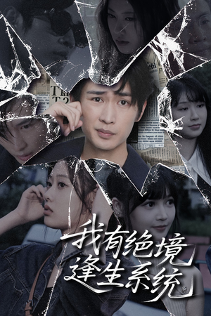 我有绝境逢生系统(63集) 我有绝境逢生系统(63集)热门短剧追到爽