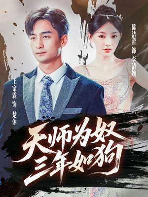 三载尘泥天师低眉(80集) 三载尘泥天师低眉(80集)一共多少集