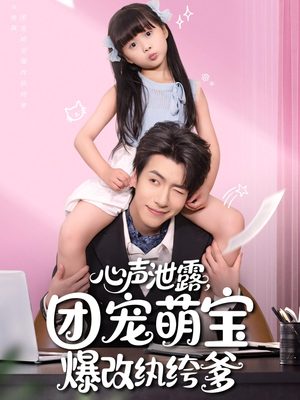 心声泄露团宠萌宝爆改纨绔爹（80集）分享热门短剧