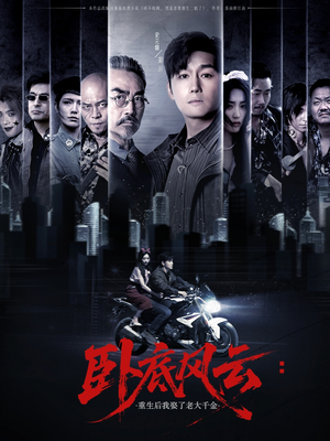 卧底风云:重生后我娶了老大千金(70集) 卧底风云:重生后我娶了老大千金(70集)短剧热播中