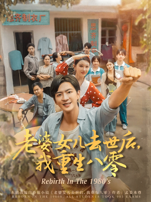 老婆女儿去世后我重生八零（81集）短剧全集大结局