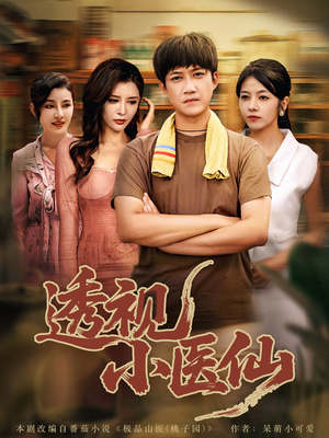 透视小医仙(81集) 透视小医仙(81集)爆款热门短剧