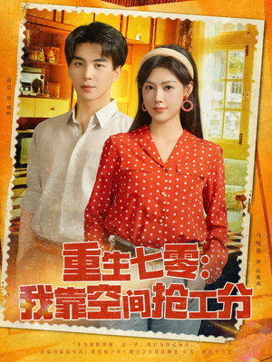 重生七零我靠空间抢工分（75集）无需会员轻松看