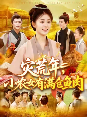 灾荒年小农女有满仓鱼肉 (95集) 红果免费短剧