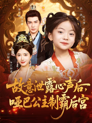 故意泄露心声后哑巴公主制霸后宫(70集) 故意泄露心声后哑巴公主制霸后宫(70集)热门短剧来袭