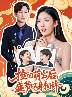 捡回萌娃后盛爷以身相许（73集）精彩短剧来了