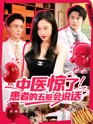 中医惊了！患者的五脏会说话（100集）短剧在哪里看