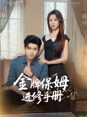 金牌保姆进修手册 (66集) 直接看到大结局