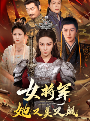 女将军她又美又飒(61集) 女将军她又美又飒(61集)热门短剧分享