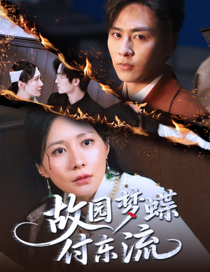 故园梦蝶付东流（60集）爆款短剧抢先看