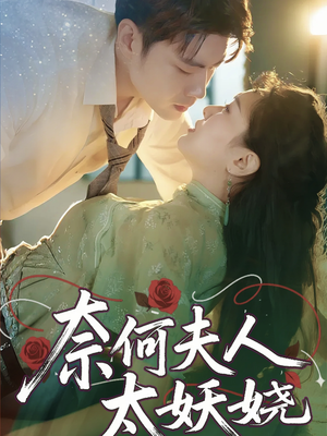 奈何夫人太妖娆（61集）全集一网打尽