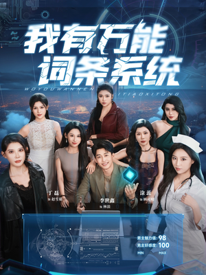 我有万能词条系统(70集) 我有万能词条系统(70集)这短剧太好看了