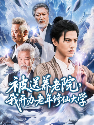 被送养老院我开办老年修仙大学 (80集) 被送养老院我开办老年修仙大学 (80集) 抢先看热门短剧
