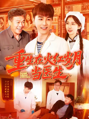 重生在火红岁月当医生 (103集) 重生在火红岁月当医生 (103集) 演员表