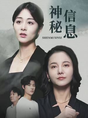 神秘信息（51集）精彩短剧下载