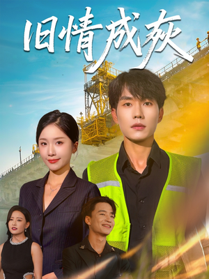 造桥风云（60集）短剧也太好看了