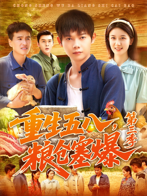 重生五八粮仓塞爆第三季（111集）甜宠短剧推荐