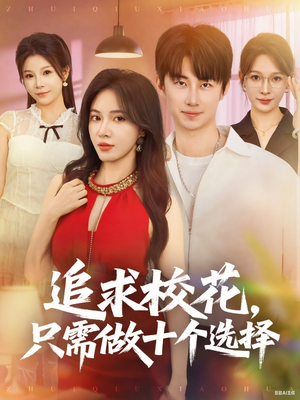 追求校花只需做十个选择(79集) 追求校花只需做十个选择(79集)精彩短剧热播