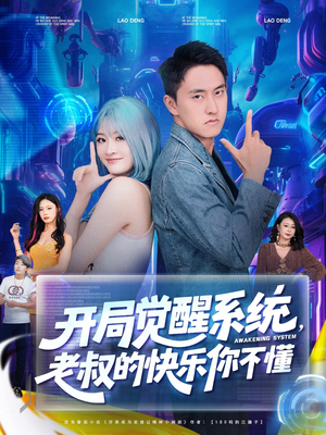 开局觉醒系统老叔的快乐你不懂(70集) 开局觉醒系统老叔的快乐你不懂(70集)迅雷网盘观看