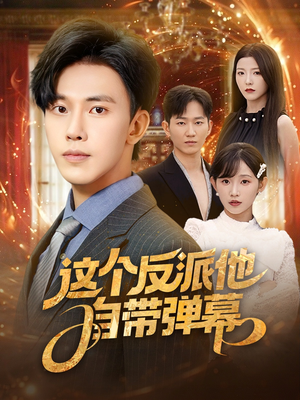 这个反派他自带弹幕(80集) 这个反派他自带弹幕(80集)亿万短剧抢先看
