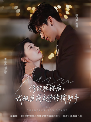 修改昵称后我被当成文件传输助手（81集）在哪看免费