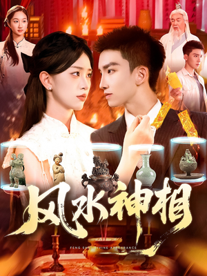 风水神相(136集) 风水神相(136集)无需会员轻松看