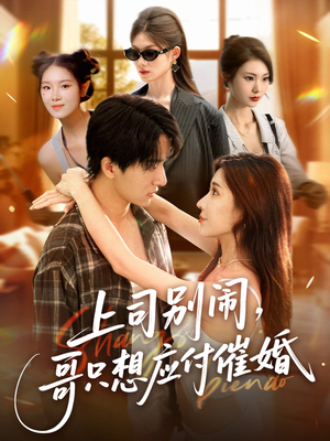 上司别闹哥只想应付催婚 (60集) 精彩短剧后续