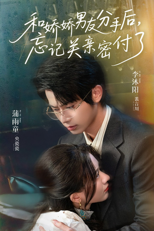 和娇娇男友分手后,忘记关亲密付了(61集) 和娇娇男友分手后,忘记关亲密付了(61集)最近很火的短剧