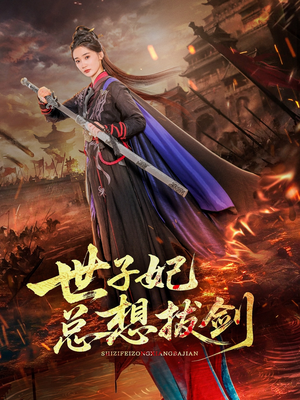 世子妃总想拔剑(57集) 世子妃总想拔剑(57集)新短剧推荐