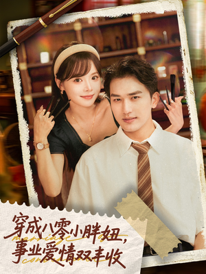 闪婚大院老公后我又又又揣崽啦(80集) 闪婚大院老公后我又又又揣崽啦(80集)最后的大结局