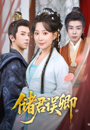 储君误卿（71集）全集一次看完