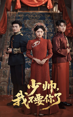 少帅我不要你了(60集) 少帅我不要你了(60集)最火短剧推荐