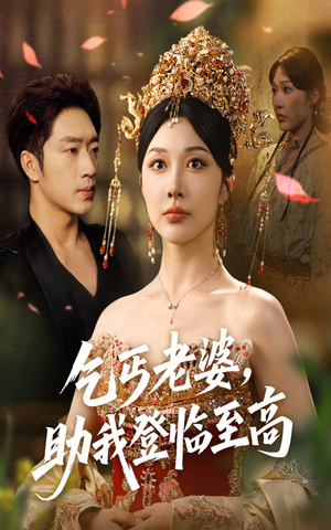 乞丐老婆助我登临至高(70集) 乞丐老婆助我登临至高(70集)热播短剧来袭