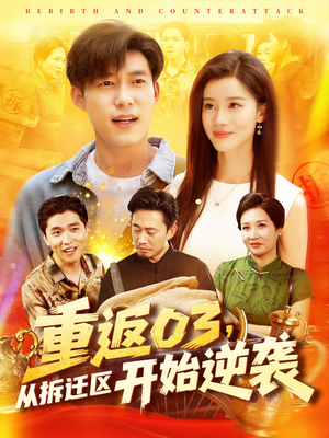 重返03从拆迁区开始逆袭(95集) 重返03从拆迁区开始逆袭(95集)最新上映免费看