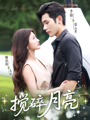 搅碎月亮（63集）红果短剧免费看