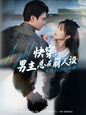 快穿男主总在崩人设（76集）最新上映免费看