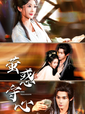 萤惑守心（80集）全网独播免费看