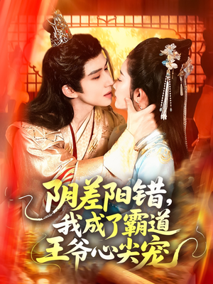 阴差阳错，我成了霸道王爷心尖宠（97集）最新短剧推荐