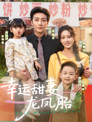 幸运甜妻龙凤胎（67集）热门短剧又来了