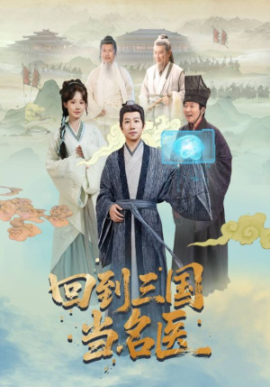 回到三国当名医（60集）1-102集