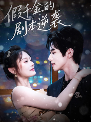 假千金的剧本逆袭（60集）精彩短剧推荐