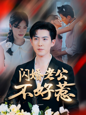 闪婚老公不好惹（73集）短剧推荐来了