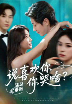 陆总太难缠说喜欢你你哭啥（60集）今日短剧分享